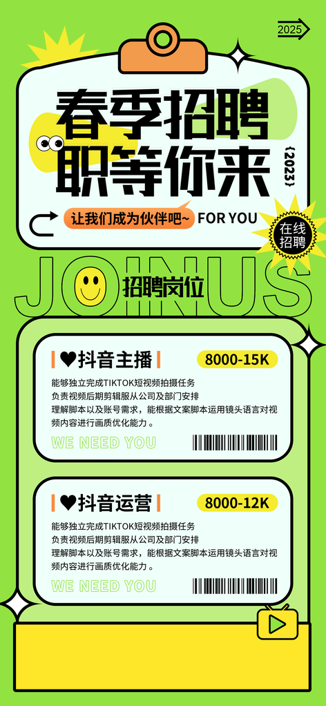 抖音主播春季招聘春招宣传海报设计