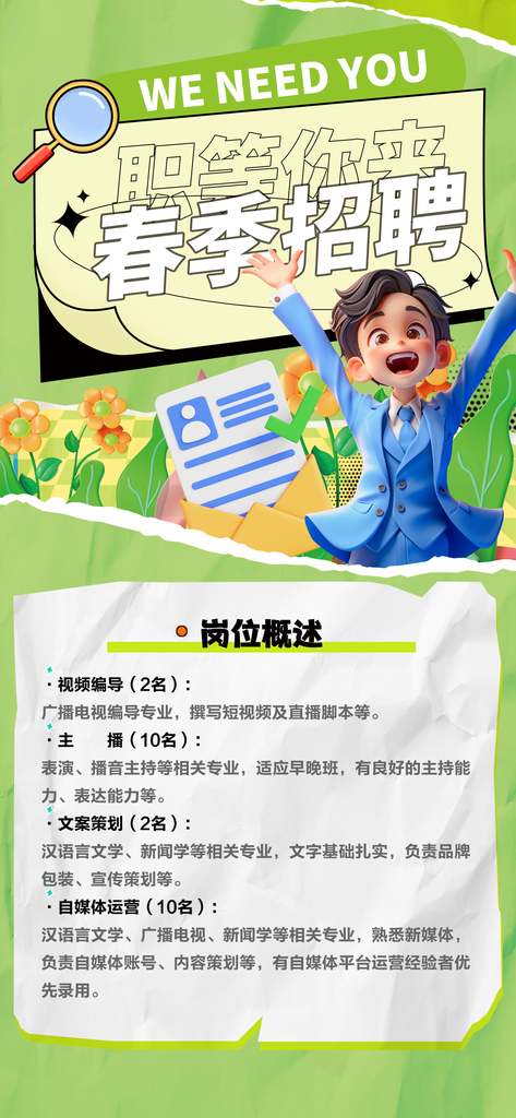 春季招聘春招宣传海报设计