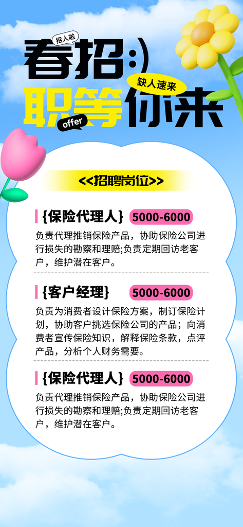 春季招聘春招宣传海报设计