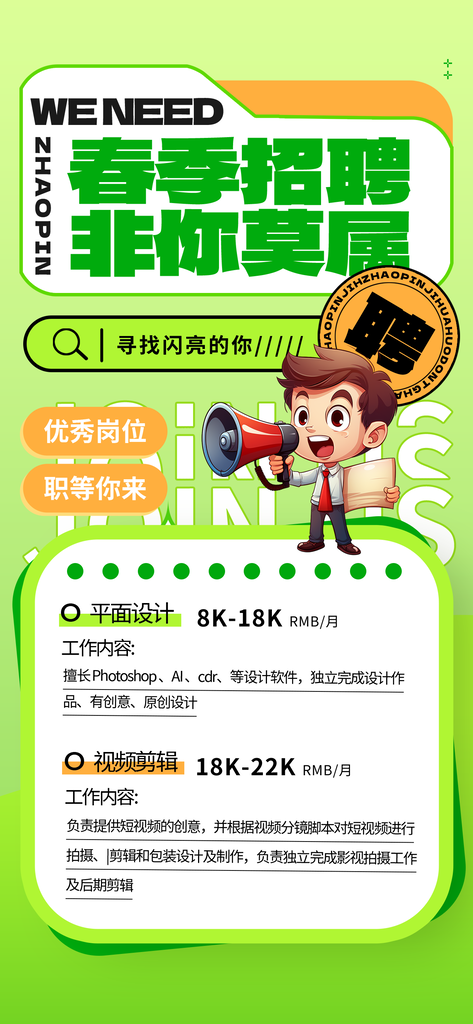 春季招聘春招宣传海报设计