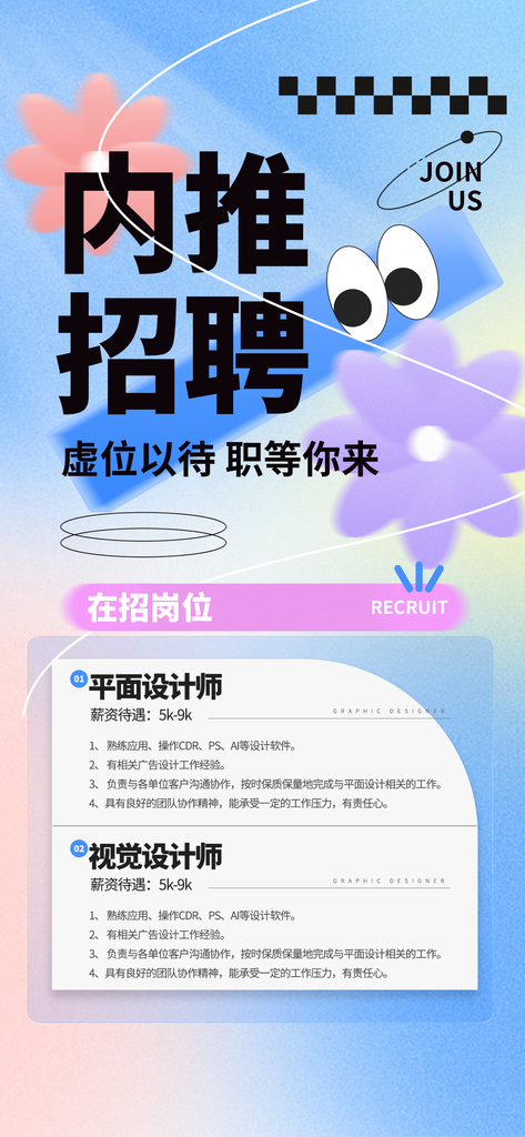 春季招聘春招宣传海报设计