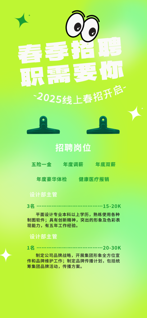 春季招聘春招宣传海报设计