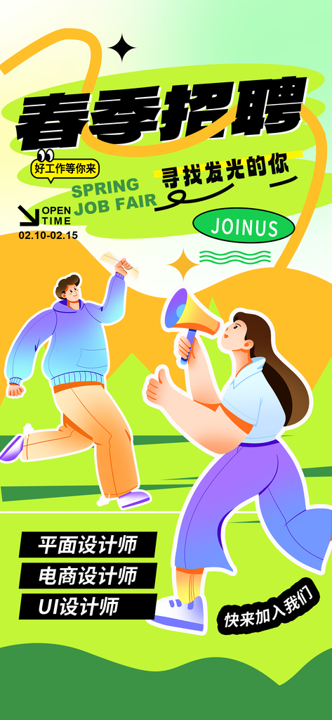春季招聘春招宣传海报设计