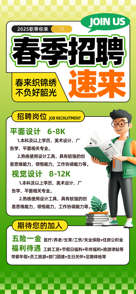 设计师春季招聘春招宣传海报设计