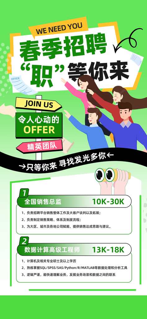 春季招聘春招宣传海报设计