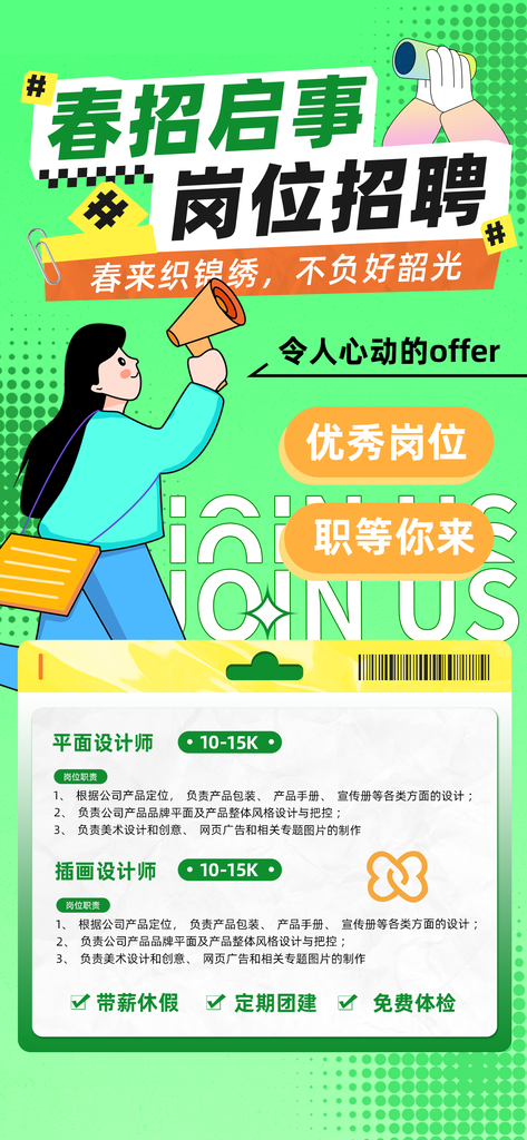 春季招聘春招宣传海报设计