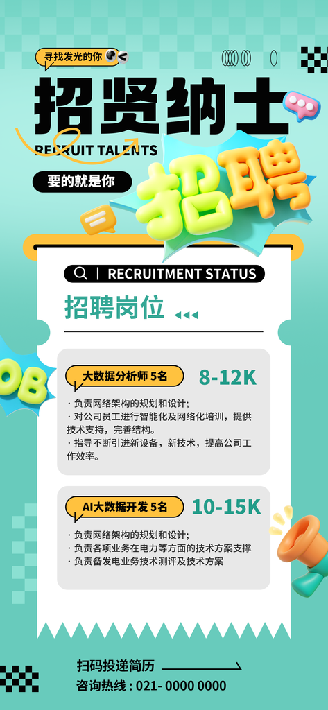 春季招聘春招宣传海报设计