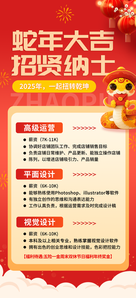 蛇年新年春季招聘会招聘人才展板海报