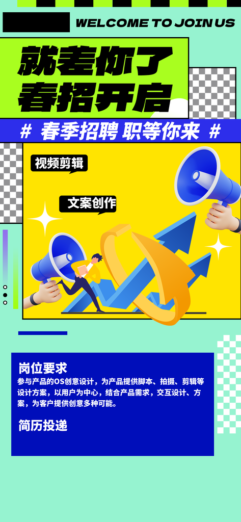 春季招聘春招宣传海报设计