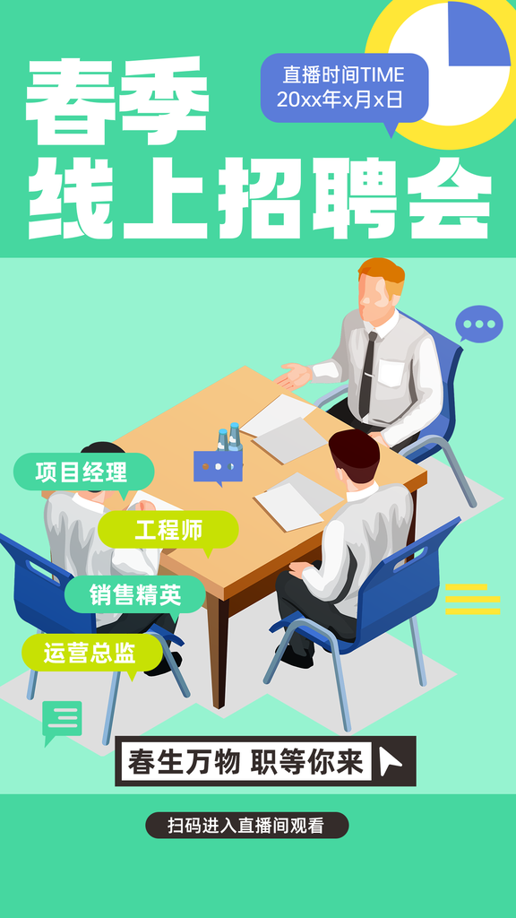 春季线上招聘春招宣传海报设计