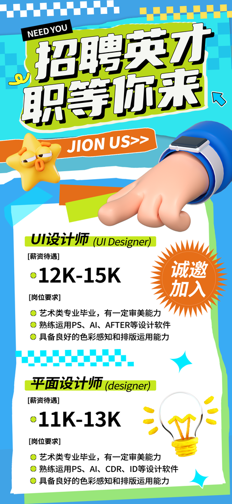 春季招聘春招宣传海报设计