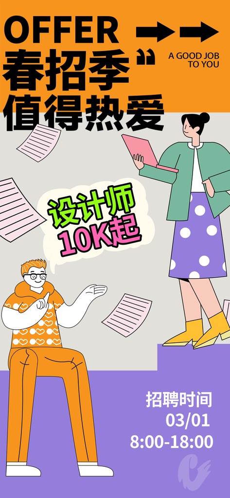 春季招聘春招宣传海报设计