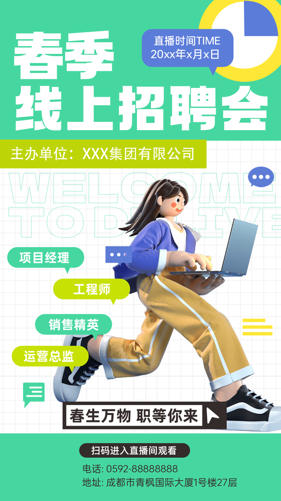 春季招聘春招宣传线上招聘会海报设计