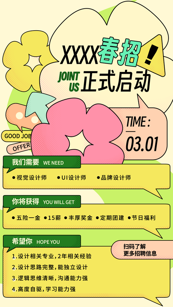春季招聘春招宣传海报设计广告