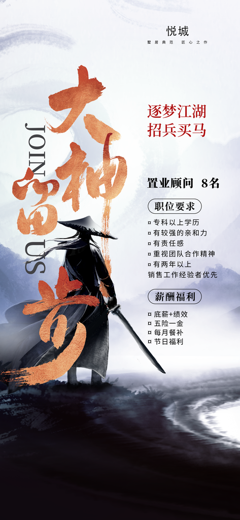 招贤纳士招聘人才中国风海报