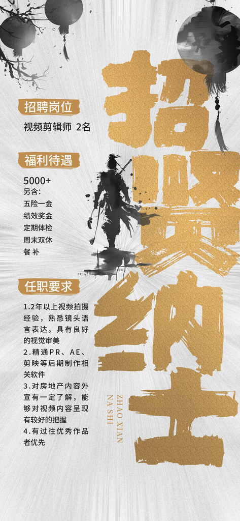 创意人才招聘中国风海报展板