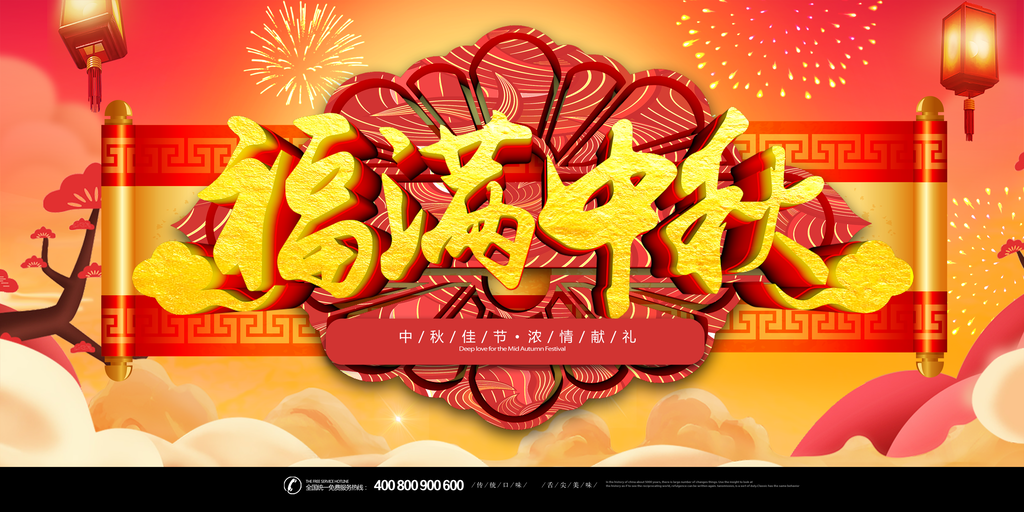 中秋佳节中秋节文艺晚会背景展板海报