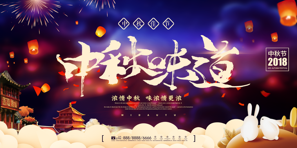 中秋佳节晚会展板