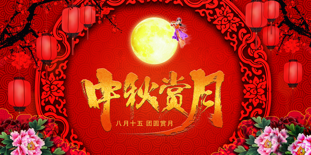 中秋佳节晚会展板