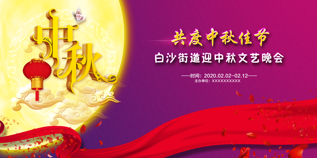中秋佳节中秋节文艺晚会背景展板海报