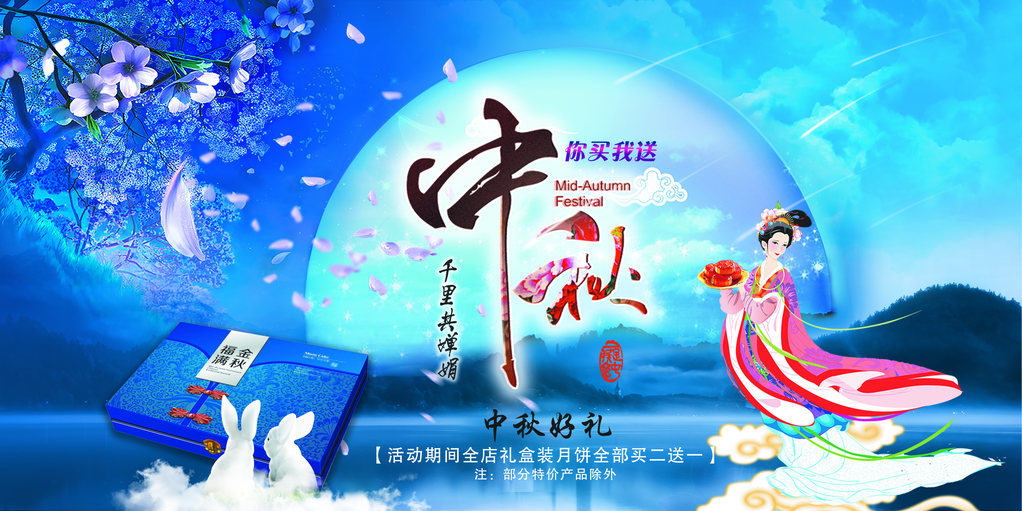 中秋佳节晚会展板