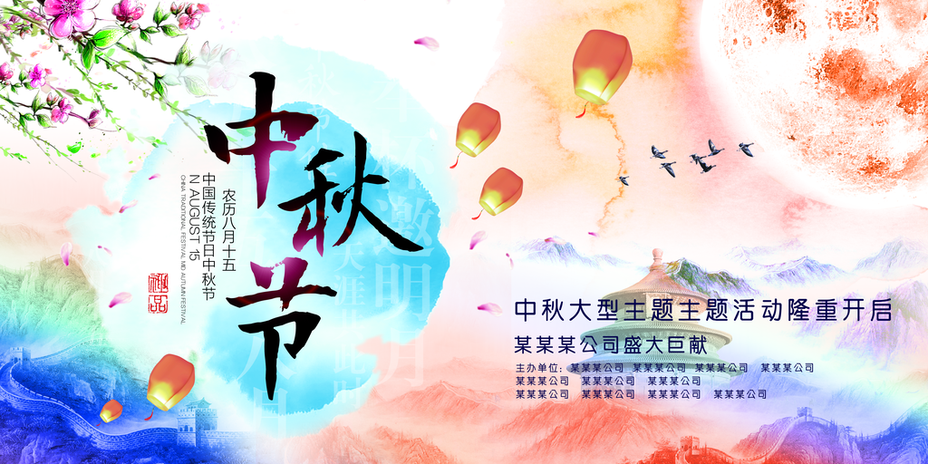 中秋佳节晚会展板