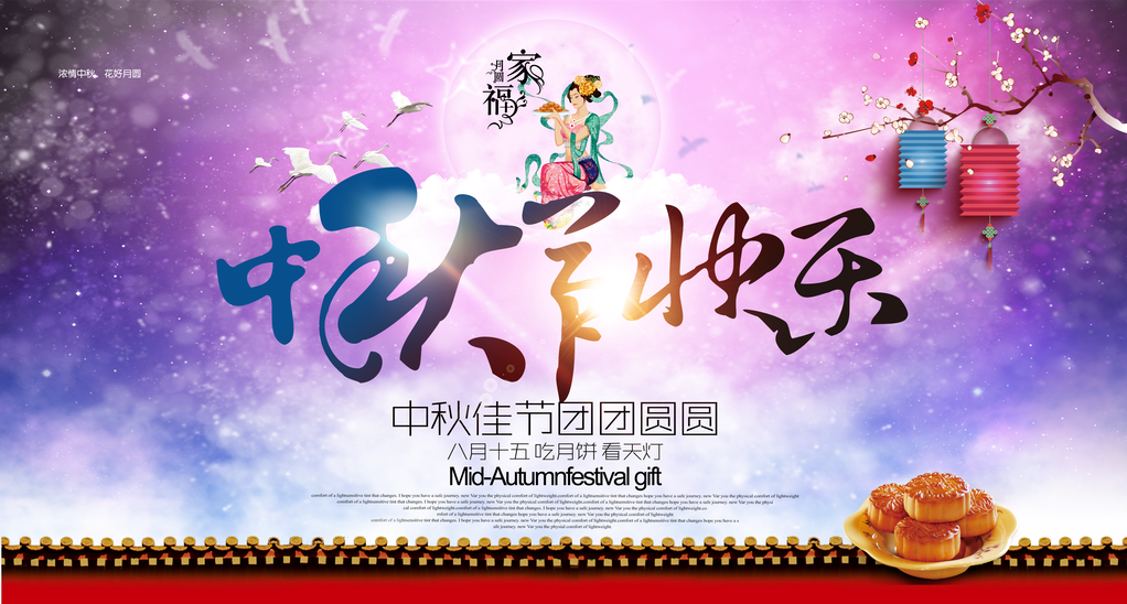 中秋佳节晚会展板