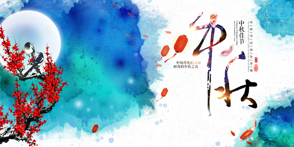 中秋节舞台晚会海报展板