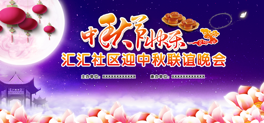 中秋佳节中秋节文艺晚会背景展板海报
