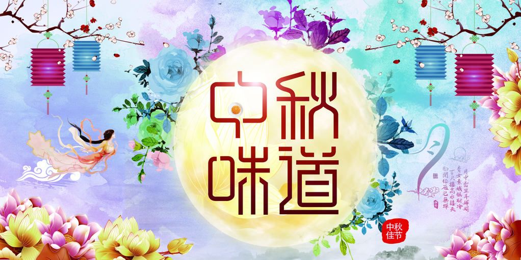 中秋节舞台晚会海报展板