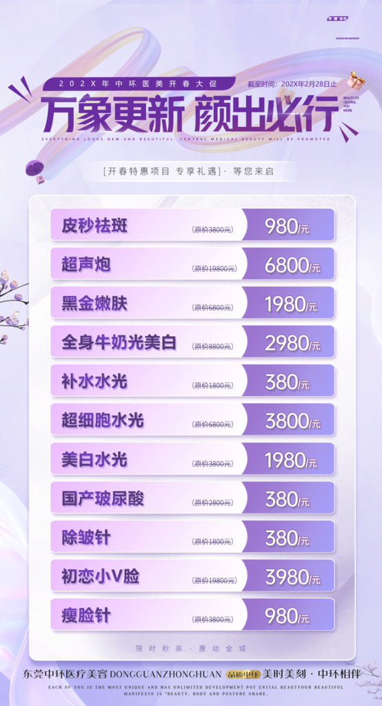 美容护理医美美容院价目表价格表海报