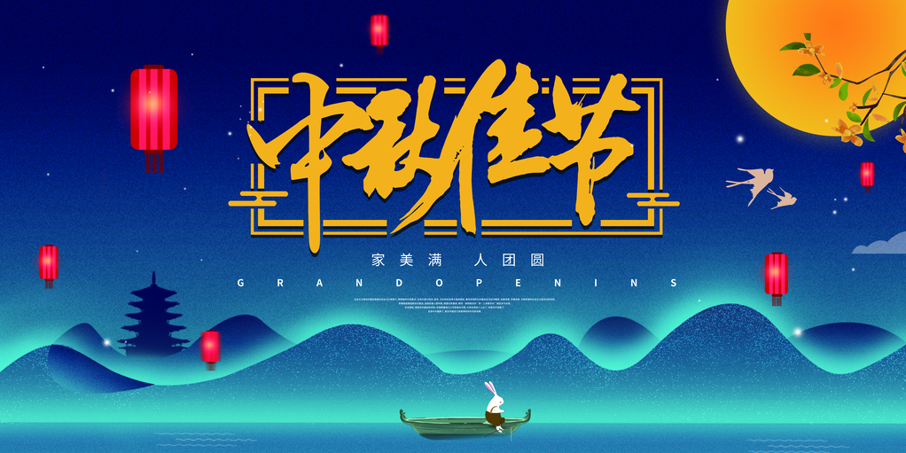 中秋佳节中秋节文艺晚会背景展板海报