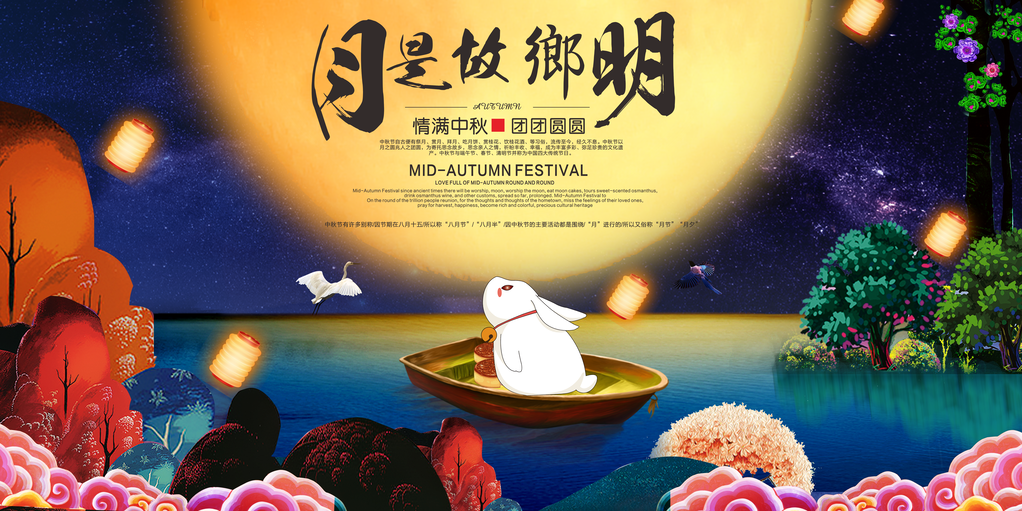 庆中秋迎中秋海报展板