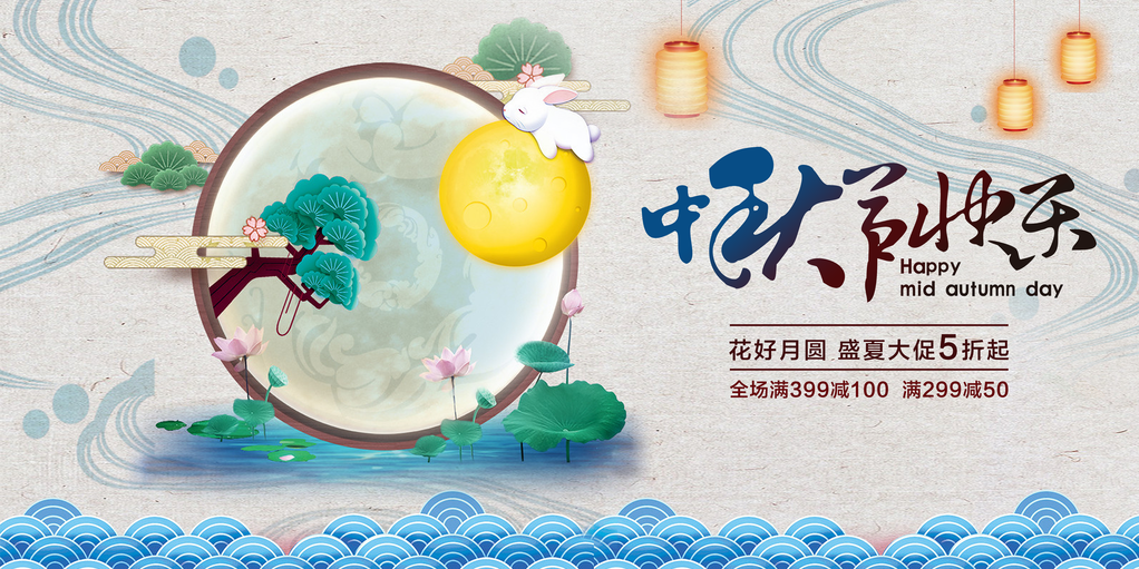 庆中秋迎中秋海报展板