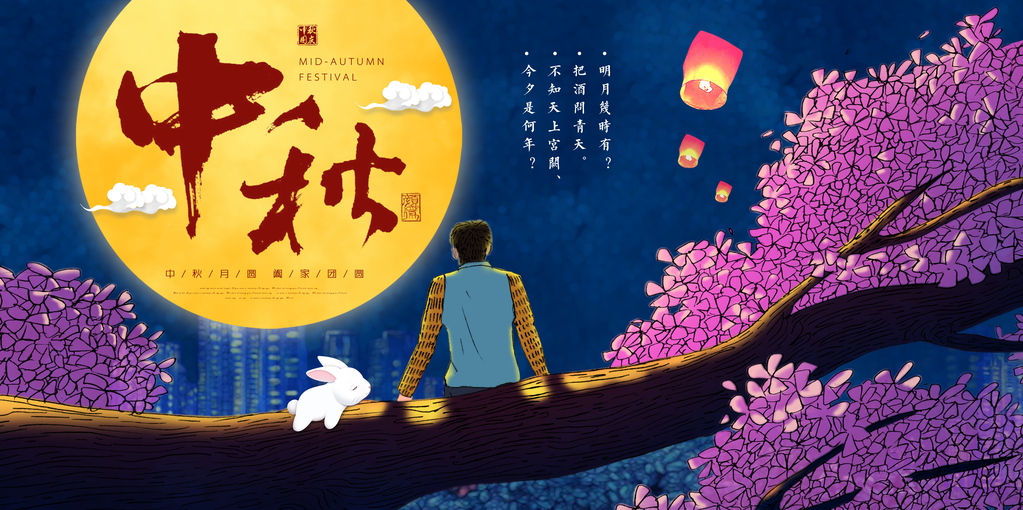 庆中秋迎中秋海报展板