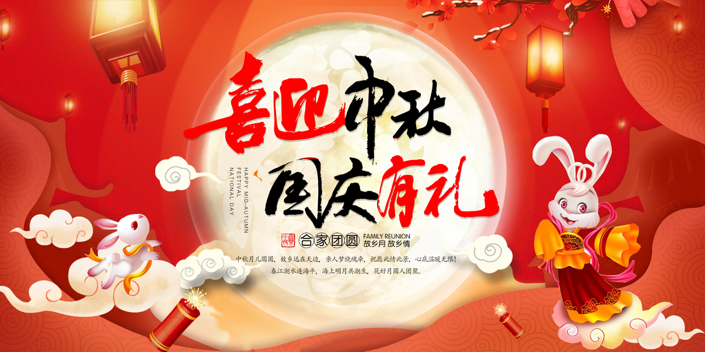 庆中秋迎中秋海报展板
