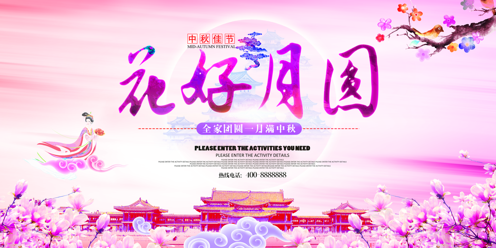 庆中秋迎中秋海报展板