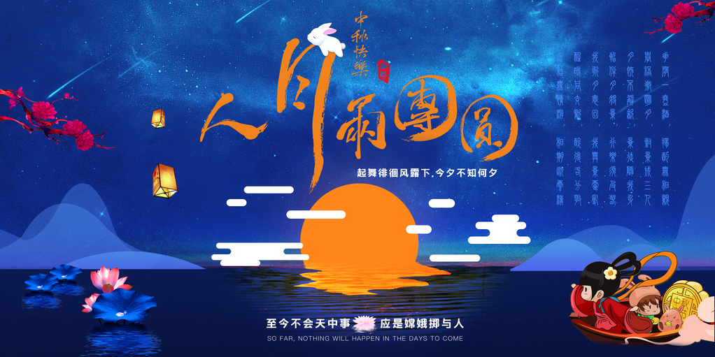 庆中秋迎中秋海报展板