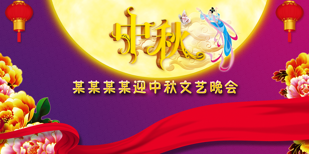 中秋佳节中秋节文艺晚会背景展板海报
