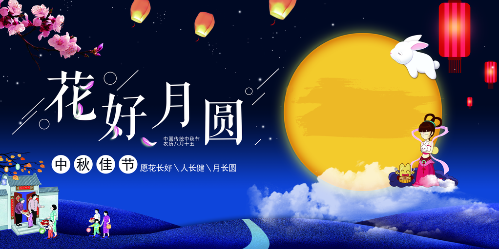 中秋佳节晚会背景展板