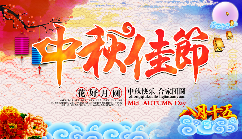 中秋佳节晚会背景展板