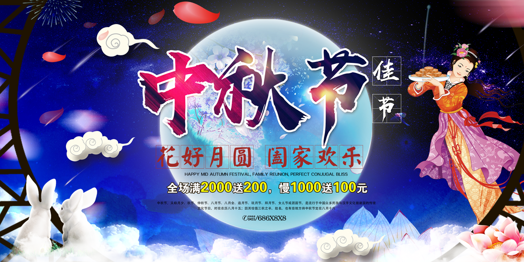 中秋佳节晚会背景展板