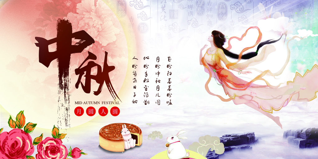 中秋佳节晚会背景展板