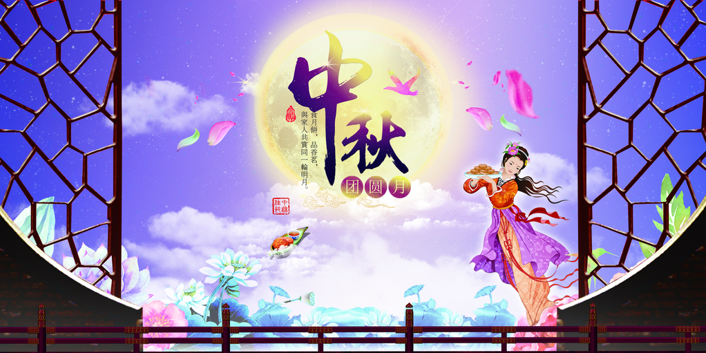中秋佳节晚会背景展板