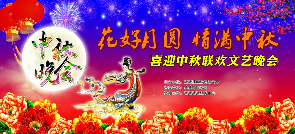 中秋佳节中秋节文艺晚会背景展板海报