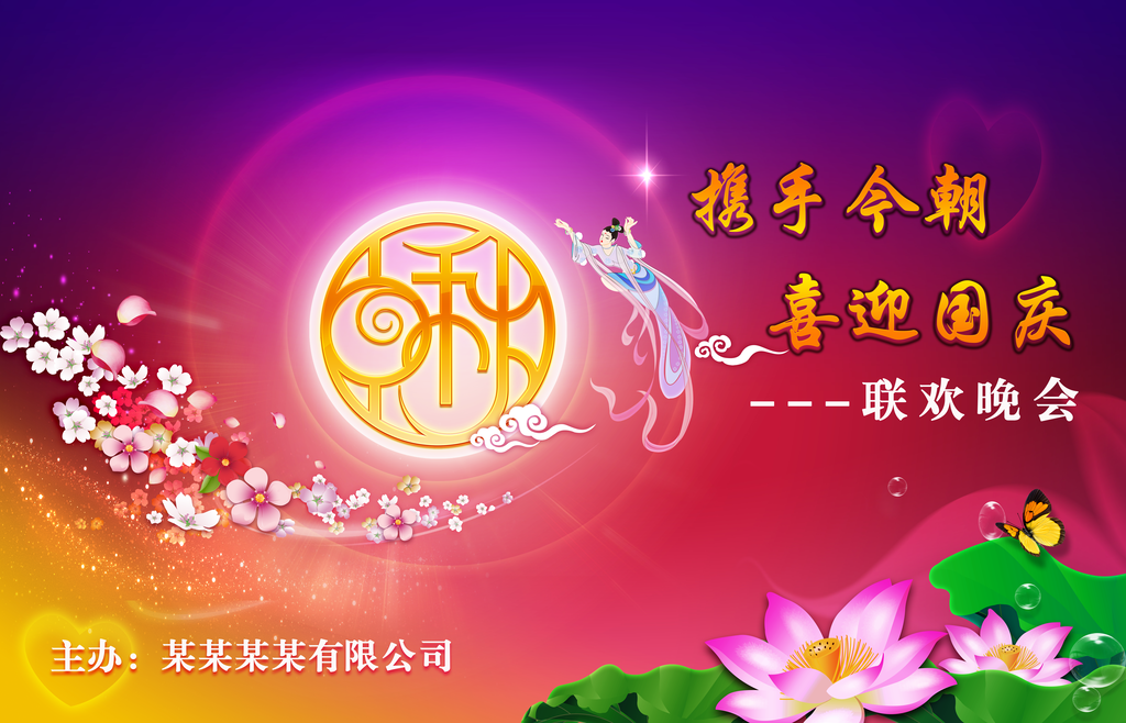 中秋佳节中秋节文艺晚会背景展板海报
