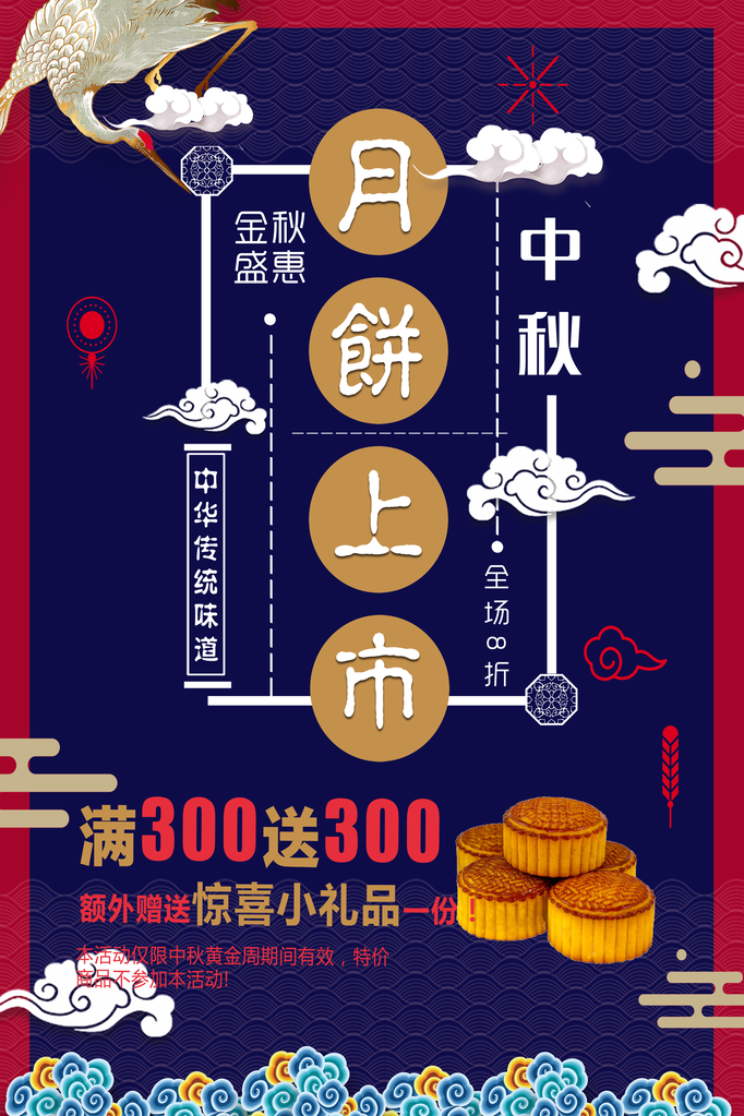 中秋美食月饼促销海报设计素材