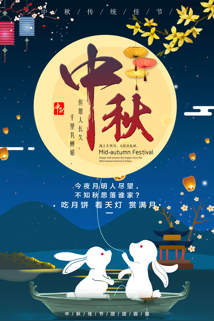 中秋海报设计素材