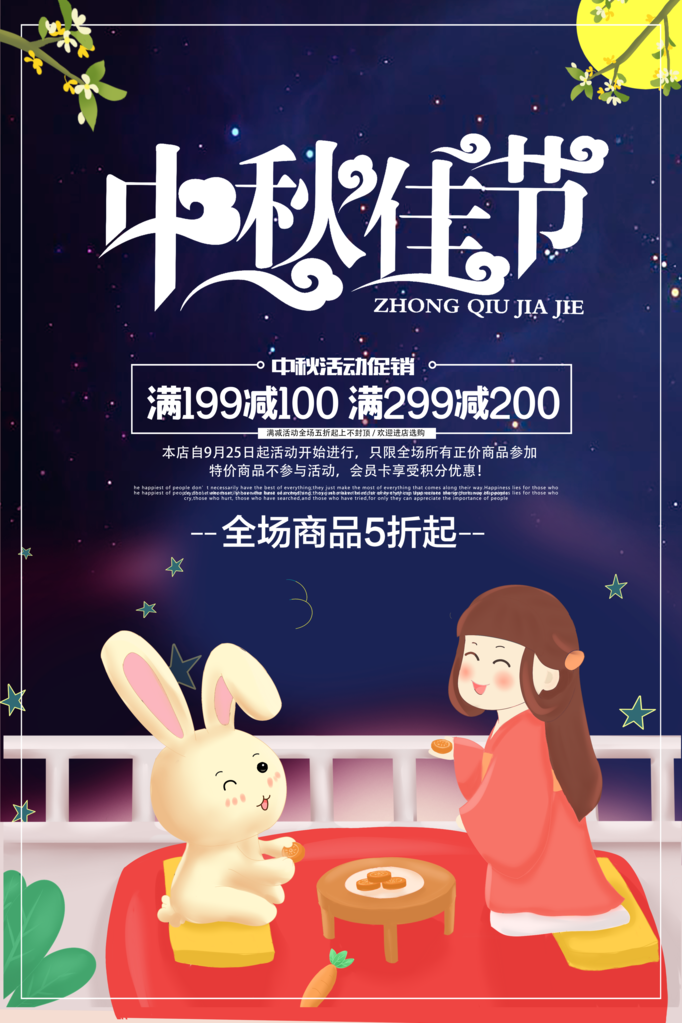 中秋海报设计素材