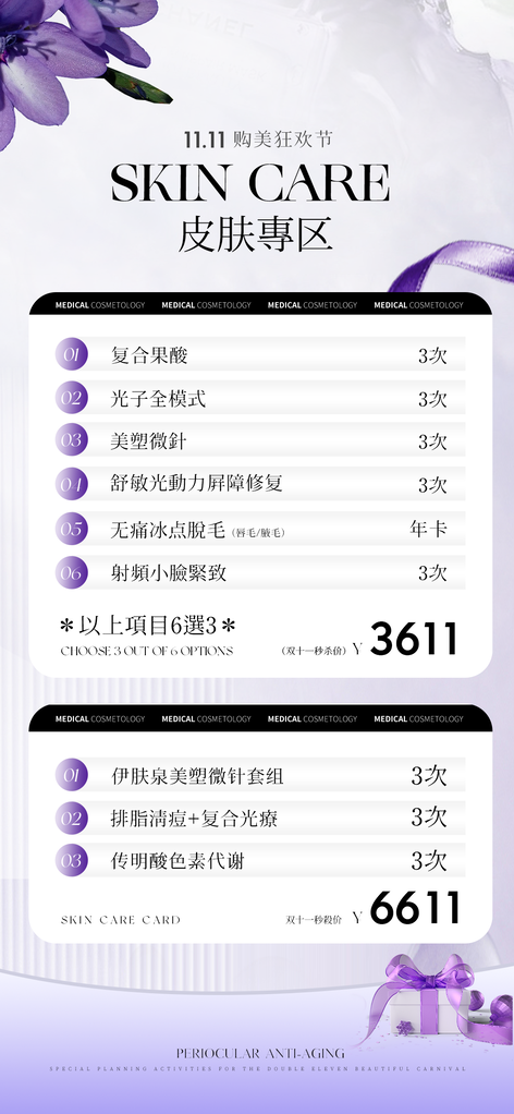 双11美容护理医美美容院价目表价格表海报